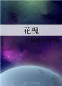 花槐杜十娘