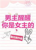 男主醒醒你是女主的全文免费阅读2k
