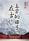 在古代上学的日子免费未删减阅读