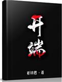开端 电视剧