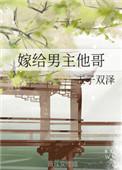 嫁给男主他哥后装冷淡后续剧情