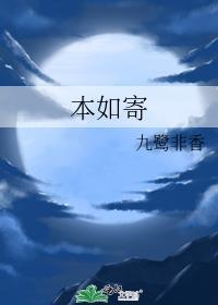 本如寄结局是什么