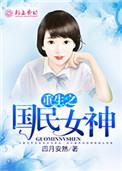 重生之国民女神gltxt