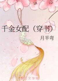 穿越千金女配