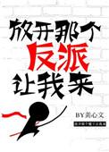 放开那个反派让我来gb