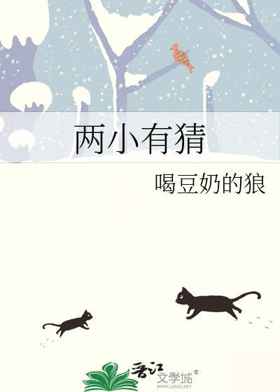 两小有猜by喝狼笔趣阁