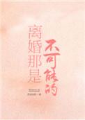 离婚并不可怕的下一句