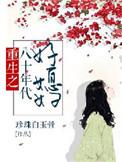 重生之八十年代好媳妇 嫣嫣丫丫