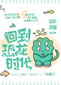 回到恐龙时代by故乡
