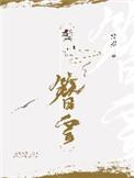 鬓簪云棠岁免费阅读