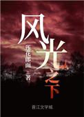 风光之下全文