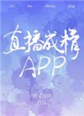 直播成精盘