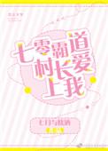 霸道村总爱上我 孙樾