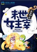 末世女主最新完结文