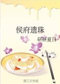 言情侯府遗珠