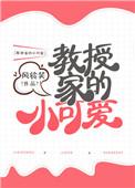 教授家的儿媳妇简介