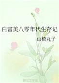 白富美温馨女主免费阅读