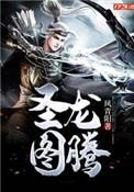 圣龙图腾主角