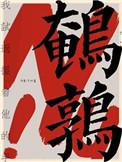 鹌鹑读音