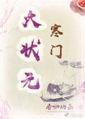 寒门大状元最新章节列表
