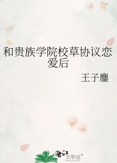 她是贵族学院的女配类似的