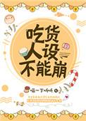吃货一人