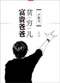 富贵爸爸贫穷儿无防盗