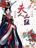 夫人很嚣张的