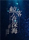 鲸落在深海by风浅txt