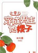 七零之穿成男主他嫂子 桃花露百度