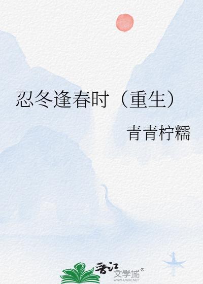 忍冬免费阅读无弹窗