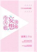 今天也想撩你啊免费阅读