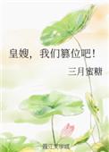 我皇嫂也穿越过来啦