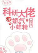 科研大佬被宠成小娇妻