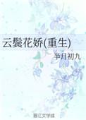 云鬓花娇免费阅读