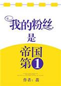 我粉丝是帝国第一盘