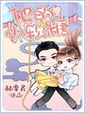 他的小软糖作者林雪灵