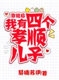 我有四个孝顺儿子
