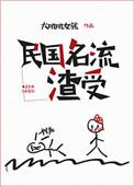 民国名流渣受主角