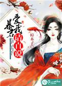 暴君请温柔全文阅读