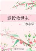 退役救世主完结了吗
