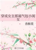 穿成女主那福气包小闺女香酥栗在线阅读