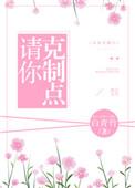 克制的