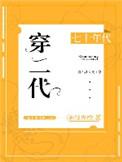 七十年代穿二代盘