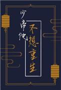 少帝他不想重生by竹叶奶
