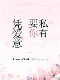 凭爱意要你私有山有嘉