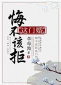 悔不该拒这门婚 作者虞宵