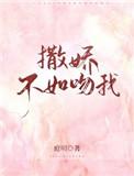 书名是撒娇不如吻我