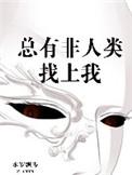 总有非人类找上我听书