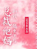 总裁妈混混